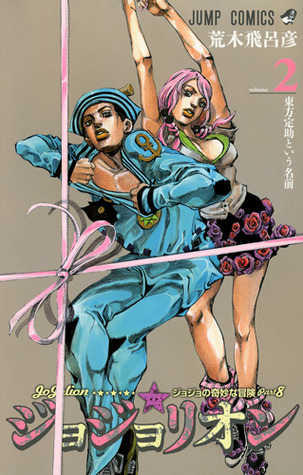ジョジョの奇妙な冒険 Part8 ジョジョリオン 2 [Jojo no Kimyō na Bōken Part 8: Jojolion 2] (Paperback)