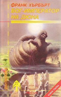 Бог-Император на Дюн - 1 и 2 част (Dune Chronicles, #4)