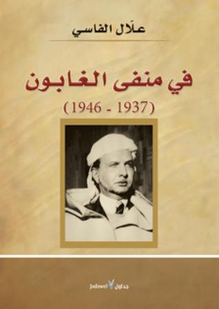 في منفى الغابون 1937-1946