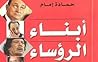 أبناء الرؤساء: من القصور إلى السجون أبناء الرؤساء: من القصور إلى السجون