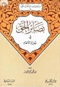 بصائر الحق في سورة الأنعام