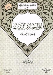 المواجهة والتثبيت في سورة الإسراء (من موضوعات سور القرآن الكريم، #5)