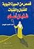 قصص من السيرة النبوية للفتيان والفتيات فتيان أسلم by عبد الحميد محمود طهماز قصص من السيرة النبوية للفتيان والفتيات فتيان أسلم by عبد الحميد محمود طهماز