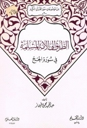 الطريق الى الأمة المسلمة في سورة الحج (من موضوعات سور القرآن الكريم، #6)