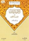 الإنسان بين التقدير والتكليف في سورة يونس (من موضوعات سور القرآن الكريم، #7) الإنسان بين التقدير والتكليف في سورة يونس (من موضوعات سور القرآن الكريم، #7)