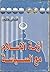 أزمة الإسلام مع السياسة by فتحي غانم