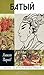Батый by Алексей Юрьевич Карпов