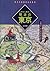 明治の東京 江戸から東京へ