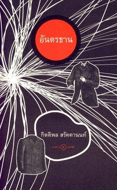 อันตรธาน
