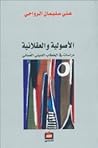 الأصولية والعقلانية: دراسات في الخطاب الديني العماني