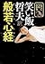 えてこでもわかる 笑い飯哲夫訳 般若心経