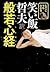 えてこでもわかる 笑い飯哲夫訳 般若心経 by 笑い飯哲夫