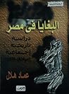 البغايا في مصر: د...