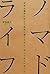 ノマドライフ 好きな場所に住んで自由に働くために、やっておくべきこと [Nomad Life Suki na Basho ni Sunde Jyuu ni Hataraku Tame ni, Yatteoku beki koto]