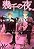 幾千の夜 第一夜 (Ikusen no yoru, #1)