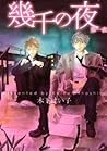 幾千の夜 第一夜