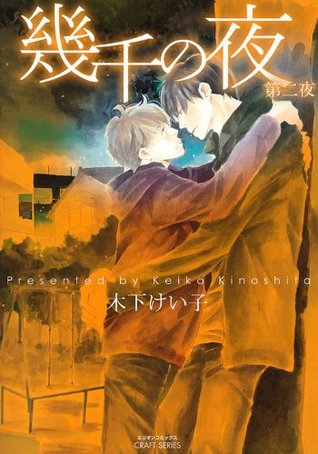 幾千の夜 第2夜
