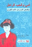 أمي والحب الراحل وقصص أخرى من الأدب الكوري (Paperback)