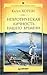 Невротическая личность нашего времени