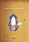 Къщата на джамията by Kader Abdolah Къщата на джамията by Kader Abdolah