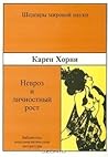Невроз и личностн...