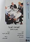 الجماعات البؤرية:...