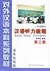 HANYU TINGLI JIAOCHENG (CHINESE LISTENING COURSE) BOOK 3 by Yang Jizhou