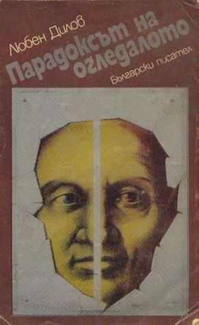 Парадоксът на огледалото