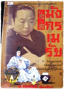 โก้วเล้ง มังกรเมรัย (Paperback)