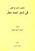 عناصر الإبداع في شعر أحمد مطر