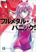 フルメタル・パニック！9 つどうメイク・マイ・デイ