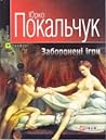 Заборонені ігри by Юрко Покальчук