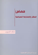 حماس الفكر والممارسة السياسية (Paperback)