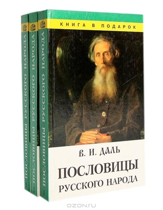 Пословицы русского народа (комплект из 3 книг)