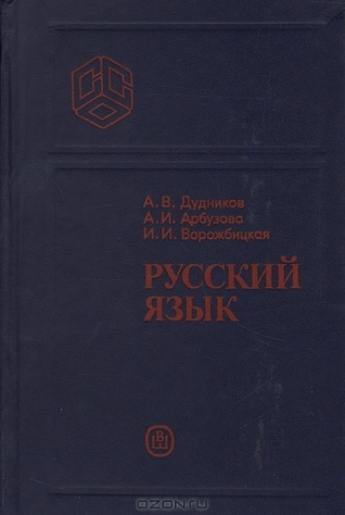 Русский язык