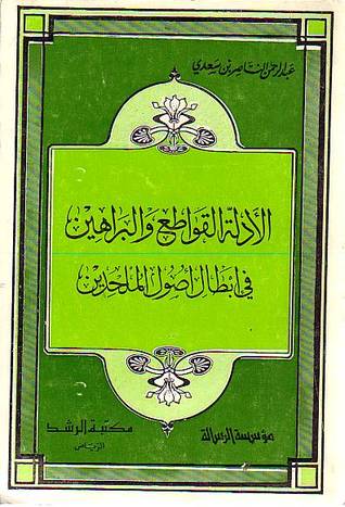 الأدلة القواطع والبراهين في إبطال أصول الملحدين  (Paperback)