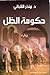 حكومة الظل by Monther Alkabbani