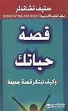 قصة حياتك : كيف ت...