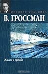 Жизнь и судьба