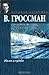 Жизнь и судьба by Vasily Grossman Жизнь и судьба by Vasily Grossman