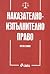 Наказателно-изпълнително право