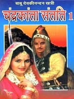 चंद्रकांता संतति 1 (Chandrakanta, #2)