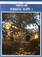 चंद्रकांता संतति 2 (Chandrakanta, #3)
