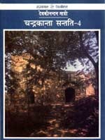 चंद्रकांता संतति 4 (Chandrakanta, #5)