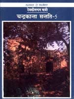 चंद्रकांता संतति 5 (Chandrakanta, #6)