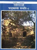चंद्रकांता संतति 6 (Chandrakanta, #7)