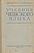 Учебник чешского языка