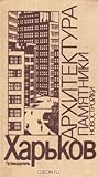 Харьков: Архитектура, памятники, новостройки: Путеводитель