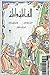 ألف ليلة وليلة - الجزء الثاني