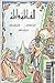 ألف ليلة وليلة - الجزء الثاني